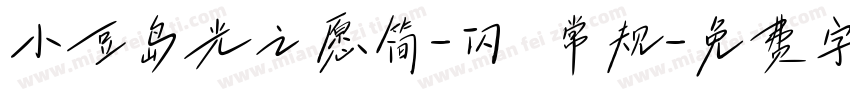 小豆岛光之愿简-闪 常规字体转换